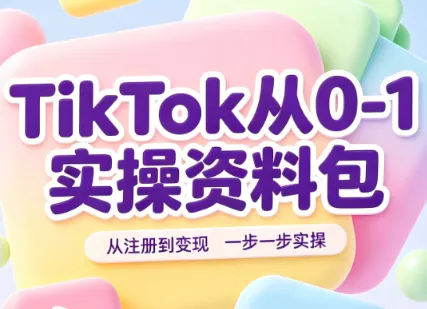 TikTok从0-1实操资料包:养号SOP+爆款公式+投流手册 TikTok从0-1实操资料包:养号SOP+爆款公式+投流手册