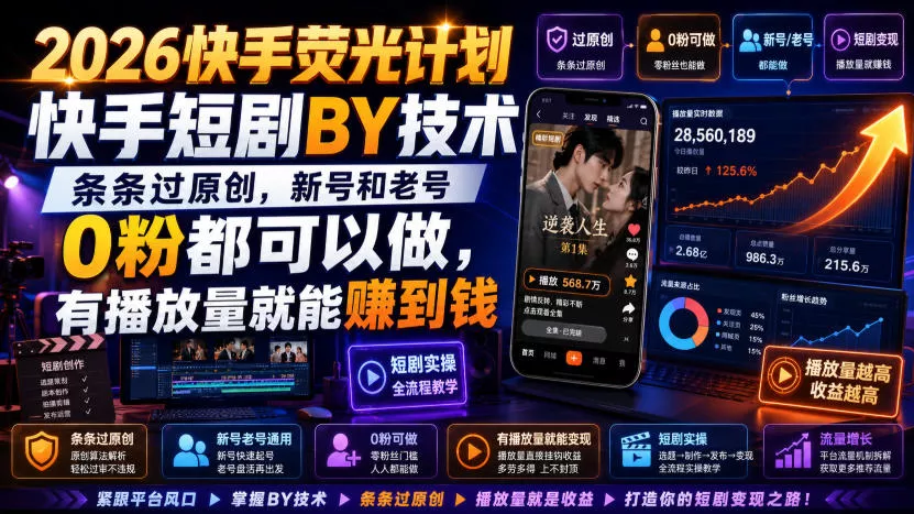 2026快手荧光计划，快手短剧搬运技术，条条过原创，新号和老号0粉都可以做，有播放量就能賺到钱网创项目-知识付费-在线课程-自媒体创业-网络副业-优利资源优利资源网