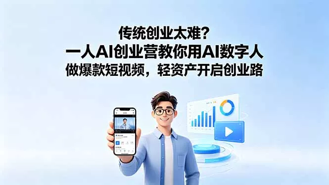 传统创业太难？一人AI创业营教你用AI数字人做爆款短视频，轻资产开启创业路网创项目-知识付费-在线课程-自媒体创业-网络副业-优利资源优利资源网