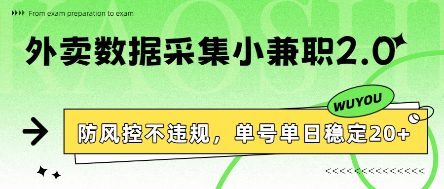 外卖数据采集小兼职2.0，防风控不违规，单号单日稳定20+网创项目-知识付费-在线课程-自媒体创业-网络副业-优利资源优利资源网