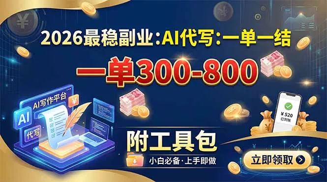 2026最稳副业：AI代写一单300-800，一单一结，附工具包网创项目-知识付费-在线课程-自媒体创业-网络副业-优利资源优利资源网