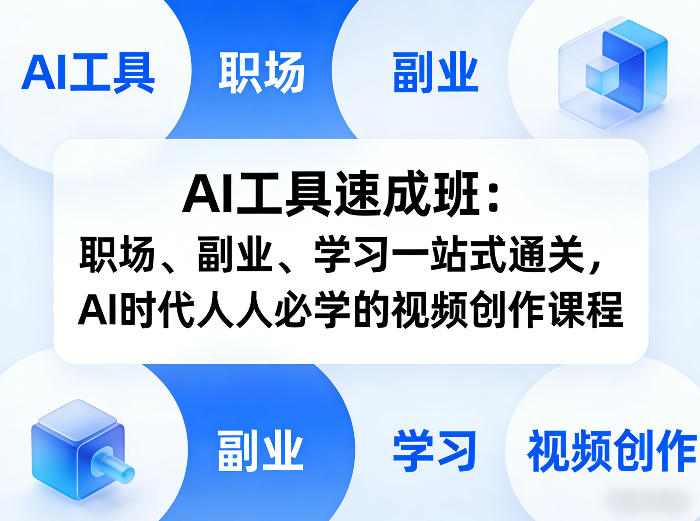 AI工具速成班：职场、副业、学习一站式通关，AI时代人人必学的视频创作课程网创项目-知识付费-在线课程-自媒体创业-网络副业-优利资源优利资源网