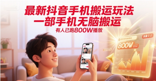 最新抖音手机搬运玩法，一部手机无脑搬运，有人已跑800W播放网创项目-知识付费-在线课程-自媒体创业-网络副业-优利资源优利资源网