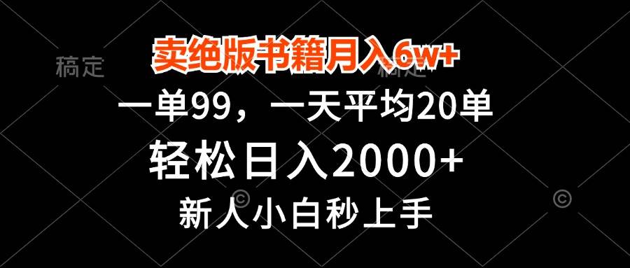 （13254期）卖绝版书籍月入6w+，一单99，轻松日入2000+，新人小白秒上手网创项目-知识付费-在线课程-自媒体创业-网络副业-优利资源优利资源网