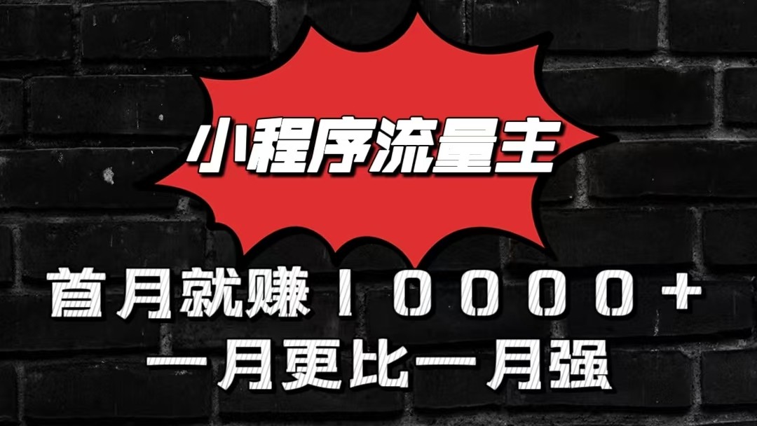 小程序流量主首月就赚10000+，一月更比一月强！小本创业首选网创项目-知识付费-在线课程-自媒体创业-网络副业-优利资源优利资源网