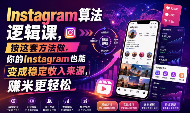Instagram算法逻辑课，按这套方法做，你的Instagram也能变成稳定收入来源，賺米更轻松【原创双语字幕】网创项目-知识付费-在线课程-自媒体创业-网络副业-优利资源优利资源网