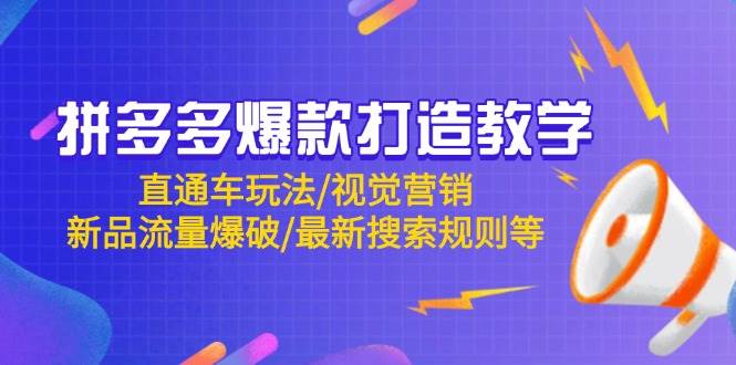 （14681期）拼多多爆款打造教学：直通车玩法/视觉营销/新品流量爆破/最新搜索规则等网创项目-知识付费-在线课程-自媒体创业-网络副业-优利资源优利资源网