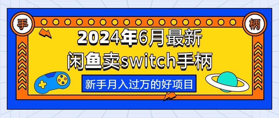 （10831期）2024年6月最新闲鱼卖switch游戏手柄，新手月入过万的第一个好项目网创项目-知识付费-在线课程-自媒体创业-网络副业-优利资源优利资源网