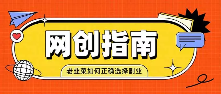 老韭菜必看的网创指南！了解项目类型，才能找到好的项目，才能拿到想要的结果网创项目-知识付费-在线课程-自媒体创业-网络副业-优利资源优利资源网
