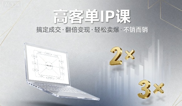 高客单IP课，搞定成交，搞定高客单IP，翻倍变现，轻松卖爆，不销而销网创项目-知识付费-在线课程-自媒体创业-网络副业-优利资源优利资源网