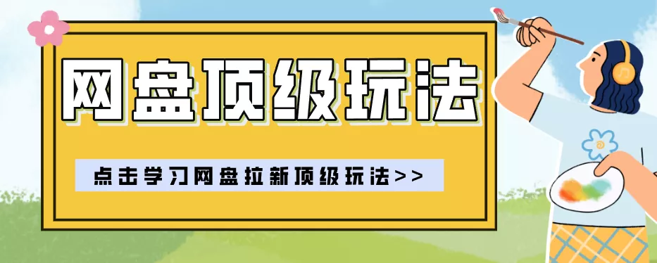 零门槛轻资产创业,一部手机就能做的网盘拉新“神级赛道”玩法,简单粗暴月入10000+网创项目-知识付费-在线课程-自媒体创业-网络副业-优利资源优利资源网