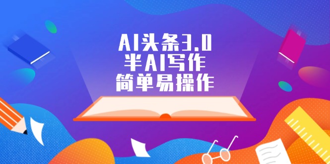 （12266期）AI头条3.0，半AI写作，简单易操作网创项目-知识付费-在线课程-自媒体创业-网络副业-优利资源优利资源网