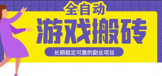 游戏全自动打金搬砖，日入1k，收益稳定，操作简单有手就行的长期副业项目【揭秘】网创项目-知识付费-在线课程-自媒体创业-网络副业-优利资源优利资源网