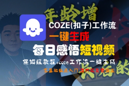COZE(扣子)工作流一键生成每日感悟短视频，保姆级教程，零基础快速入门网创项目-知识付费-在线课程-自媒体创业-网络副业-优利资源优利资源网