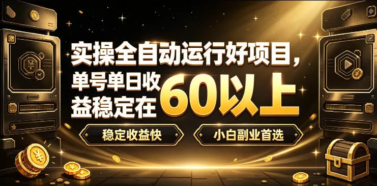 实操全自动运行好项目，单号单日收益稳定在60以上，稳定收益快，小白副业首选【揭秘】网创项目-知识付费-在线课程-自媒体创业-网络副业-优利资源优利资源网