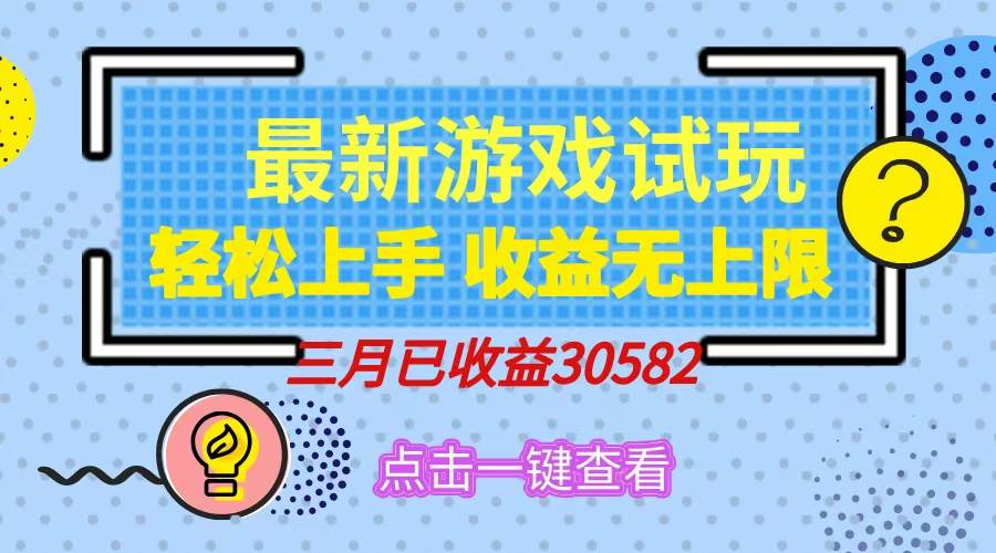 （14529期）轻松日入500+，小游戏试玩，轻松上手，收益无上限，实现睡后收益！网创项目-知识付费-在线课程-自媒体创业-网络副业-优利资源优利资源网