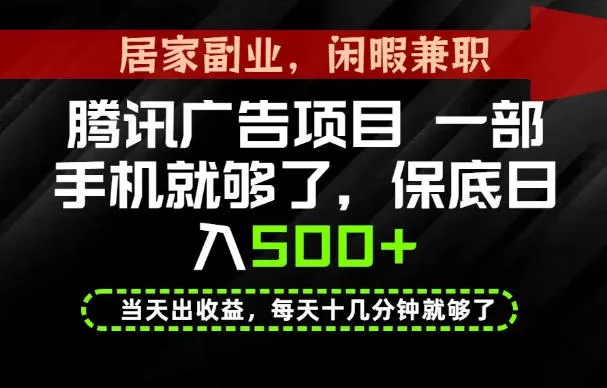 下半年风口项目精选:一部手机,保底日入500+,做就有收益,长期稳定!【揭秘】 下半年风口项目精选:一部手机,保底日入500+,做就有收益,长期稳定!【揭秘】