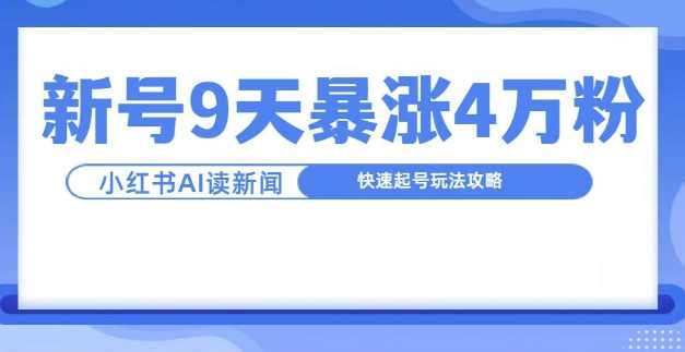 一分钟读新闻联播，9天爆涨4万粉，快速起号玩法攻略网创项目-知识付费-在线课程-自媒体创业-网络副业-优利资源优利资源网