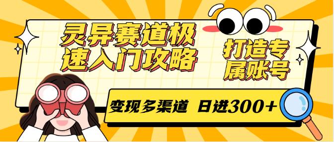 灵异赛道极速入门攻略，打造专属账号，变现多渠道 日进300+网创项目-知识付费-在线课程-自媒体创业-网络副业-优利资源优利资源网