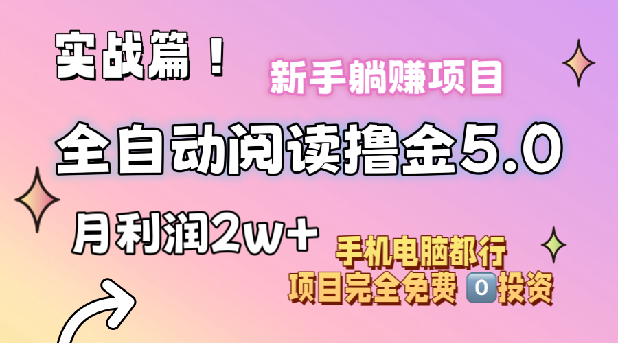 （11578期）小说全自动阅读撸金5.0 操作简单 可批量操作 零门槛！小白无脑上手月入2w+网创项目-知识付费-在线课程-自媒体创业-网络副业-优利资源优利资源网