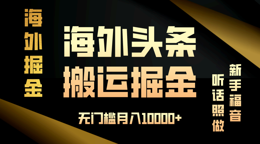 （13602期）海外头条搬运发帖，新手福音，听话照做，无门槛月入10000+网创项目-知识付费-在线课程-自媒体创业-网络副业-优利资源优利资源网