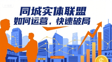 同城实体联盟如何运营，快速破局网创项目-知识付费-在线课程-自媒体创业-网络副业-优利资源优利资源网