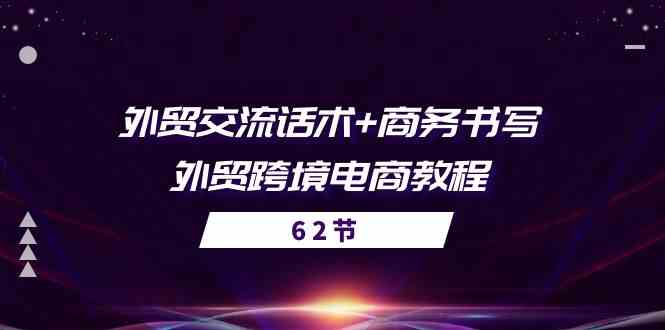 外贸交流话术+ 商务书写-外贸跨境电商教程（56节课）网创项目-知识付费-在线课程-自媒体创业-网络副业-优利资源优利资源网