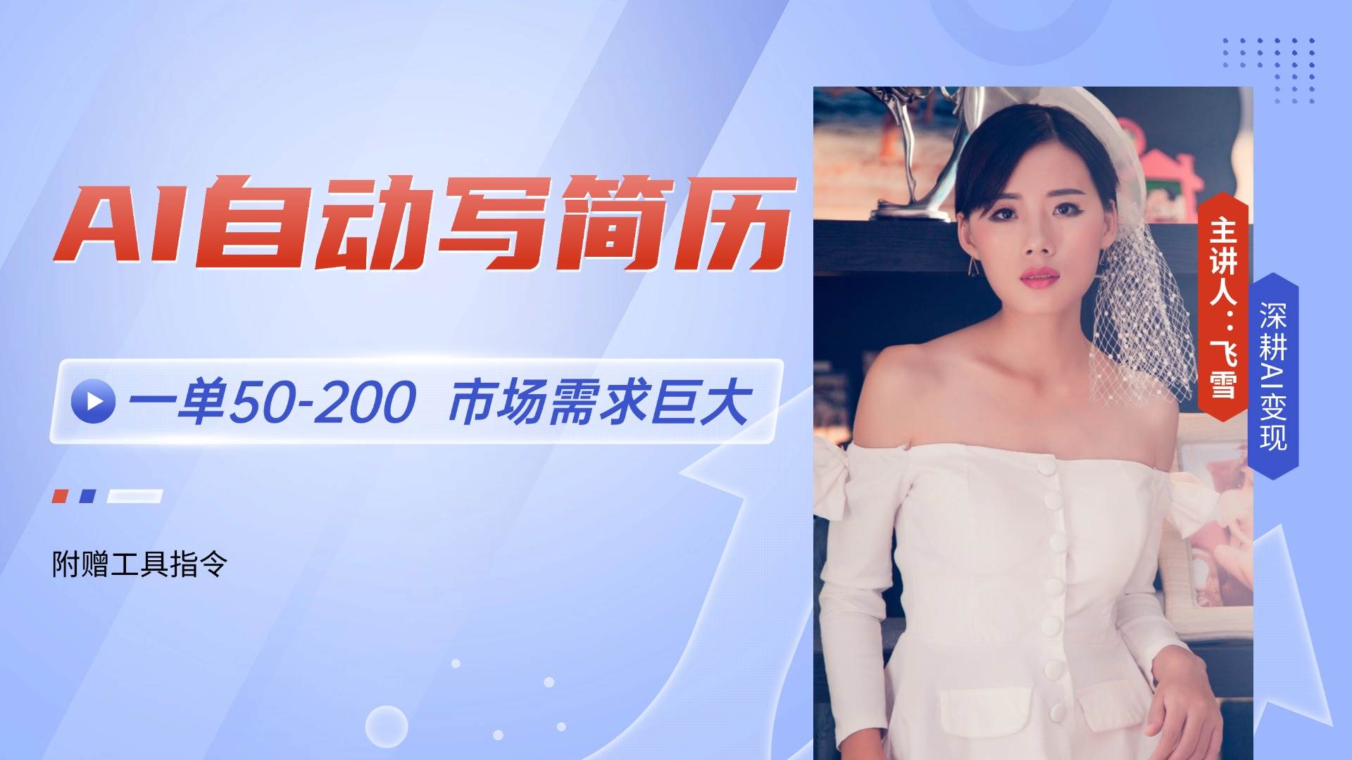 （14970期）AI自动写简历，一单50-200，市场需求巨大，现在旺季，轻松月入过万【附…网创项目-知识付费-在线课程-自媒体创业-网络副业-优利资源优利资源网