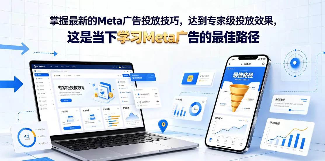 掌握最新的Meta广告投放技巧，达到专家级投放效果，这是当下学习Meta广告的最佳路径【原创双语字幕】网创项目-知识付费-在线课程-自媒体创业-网络副业-优利资源优利资源网