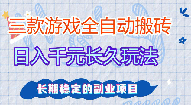 三款游戏全自动打金，日入1k+，不需要你会玩游戏，全职副业皆可做【揭秘】网创项目-知识付费-在线课程-自媒体创业-网络副业-优利资源优利资源网