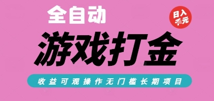 全自动热门游戏打金搬砖，收益可观日入10张，游戏内零氪金，长期稳定可做【揭秘】网创项目-知识付费-在线课程-自媒体创业-网络副业-优利资源优利资源网