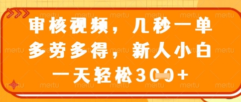视频审核员，几秒一单，不限时间，不限地点，多做多得，新人小白一天轻松几张+【揭秘】网创项目-知识付费-在线课程-自媒体创业-网络副业-优利资源优利资源网
