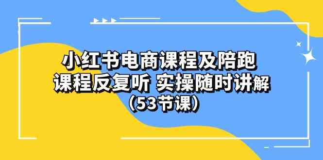 (10170期）小红书电商课程及陪跑 课程反复听 实操随时讲解 （53节课）网创项目-知识付费-在线课程-自媒体创业-网络副业-优利资源优利资源网