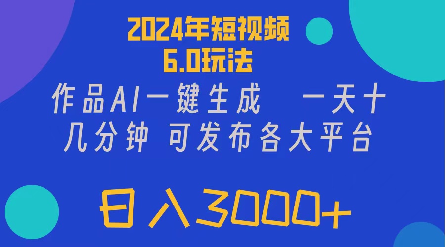 （11892期）2024年短视频6.0玩法，作品AI一键生成，可各大短视频同发布。轻松日入3…网创项目-知识付费-在线课程-自媒体创业-网络副业-优利资源优利资源网