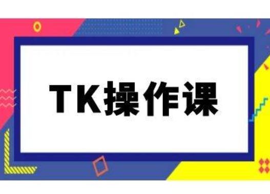 TK操作课，tiktok跨境电商教程(更新中)网创项目-知识付费-在线课程-自媒体创业-网络副业-优利资源优利资源网