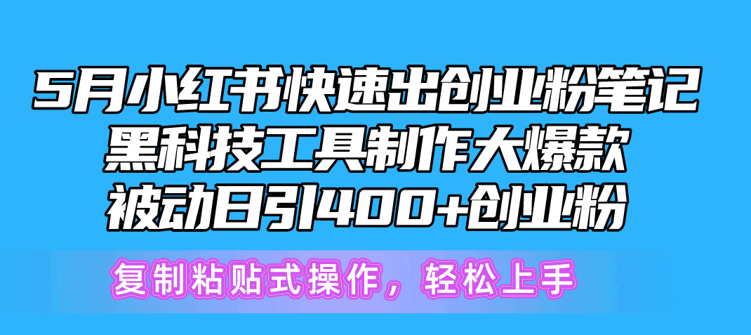 （10628期）5月小红书快速出创业粉笔记，黑科技工具制作小红书爆款，复制粘贴式操…网创项目-知识付费-在线课程-自媒体创业-网络副业-优利资源优利资源网