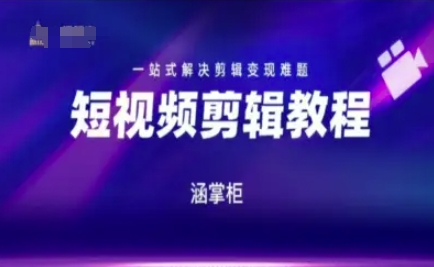 短视频极速变现训练营，一站式解决剪辑变现难题网创项目-知识付费-在线课程-自媒体创业-网络副业-优利资源优利资源网