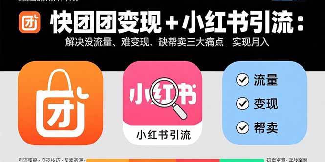 （15877期）快团团变现+小红书引流：解决没流量、难变现、缺帮卖三大痛点 实现月入3w+网创项目-知识付费-在线课程-自媒体创业-网络副业-优利资源优利资源网