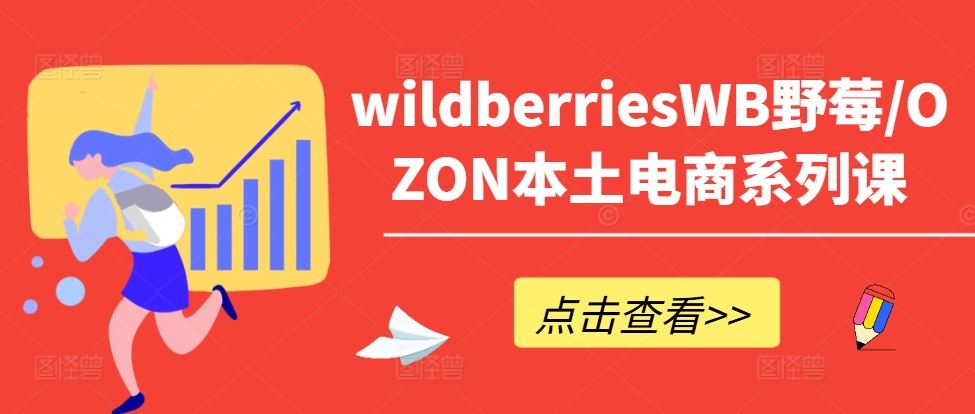wildberriesWB野莓/OZON本土电商系列课，掌握WB产品优化，出单技巧和订单处理等网创项目-知识付费-在线课程-自媒体创业-网络副业-优利资源优利资源网