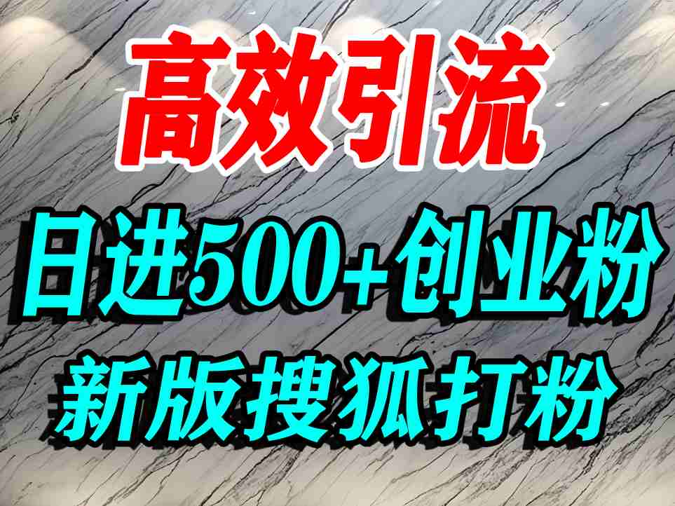 怎么打创业粉？搜狐网打精准创业粉，打粉引流教程，单人日引500+精准创业粉网创项目-知识付费-在线课程-自媒体创业-网络副业-优利资源优利资源网