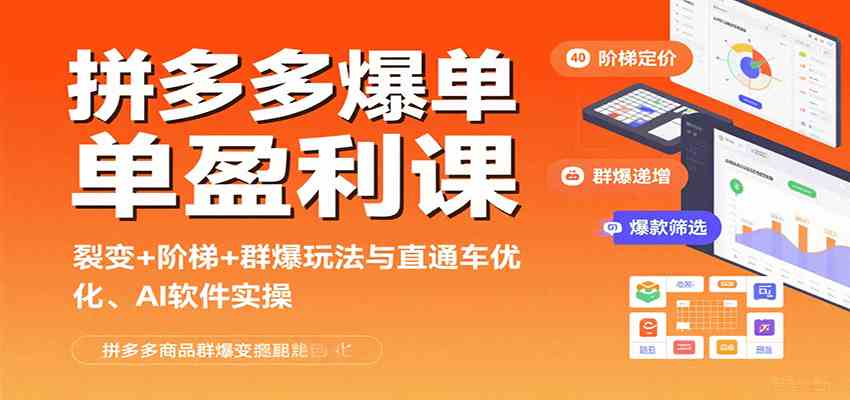 拼多多爆单盈利课：裂变+阶梯+群爆玩法与直通车优化、AI 软件实操网创项目-知识付费-在线课程-自媒体创业-网络副业-优利资源优利资源网