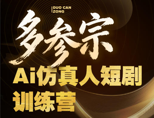 多参宗Ai仿真人短剧训练营第四期，全流程落地，新手也能做爆款短剧，稳稳抓住风口红利网创项目-知识付费-在线课程-自媒体创业-网络副业-优利资源优利资源网
