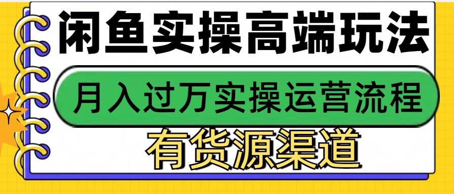 闲鱼无货源电商，操作简单，月入3W+网创项目-知识付费-在线课程-自媒体创业-网络副业-优利资源优利资源网