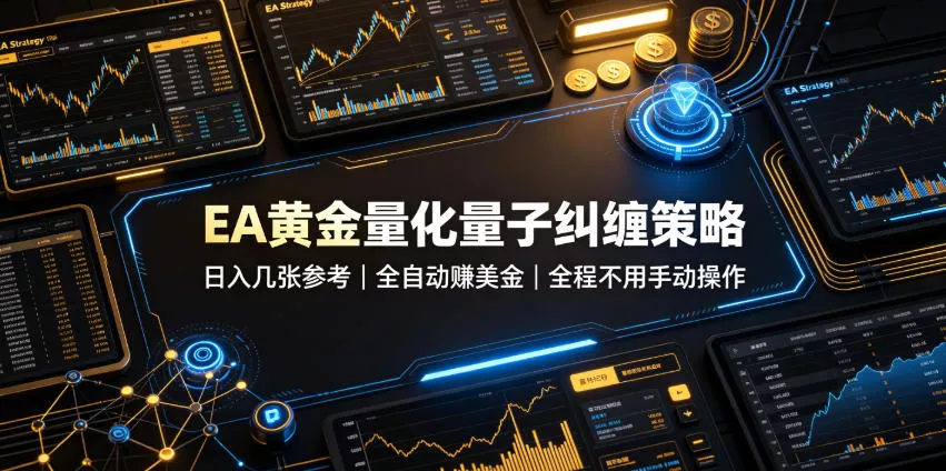 EA黄金量化量子纠缠策略，日入几张，全自动賺美金，全程不用手动操作！【揭秘】网创项目-知识付费-在线课程-自媒体创业-网络副业-优利资源优利资源网