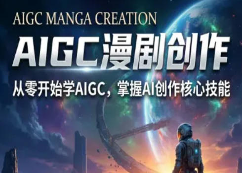 AIGC精品漫剧创作全流程解析，S级漫剧教学，从零开始学AIGC漫剧创作网创项目-知识付费-在线课程-自媒体创业-网络副业-优利资源优利资源网