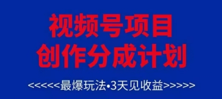 视频号创作分成计划，最爆玩法，3天见收益，单号每月可以产出3k+，可矩阵网创项目-知识付费-在线课程-自媒体创业-网络副业-优利资源优利资源网