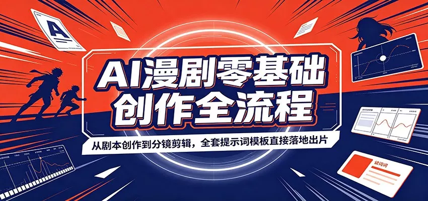 AI漫剧零基础创作全流程：从剧本创作到分镜剪辑，全套提示词模板直接落地出片网创项目-知识付费-在线课程-自媒体创业-网络副业-优利资源优利资源网