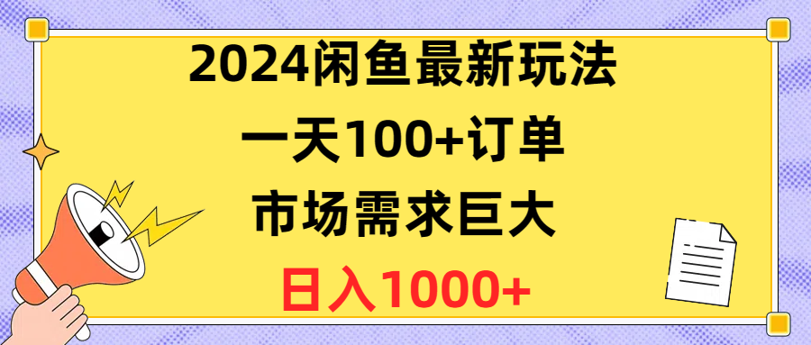 （10378期）2024闲鱼最新玩法，一天100+订单，市场需求巨大，日入1400+网创项目-知识付费-在线课程-自媒体创业-网络副业-优利资源优利资源网