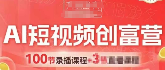 AI短视频创富营，AI+短视频，跑通视频带货，引爆门店获客网创项目-知识付费-在线课程-自媒体创业-网络副业-优利资源优利资源网