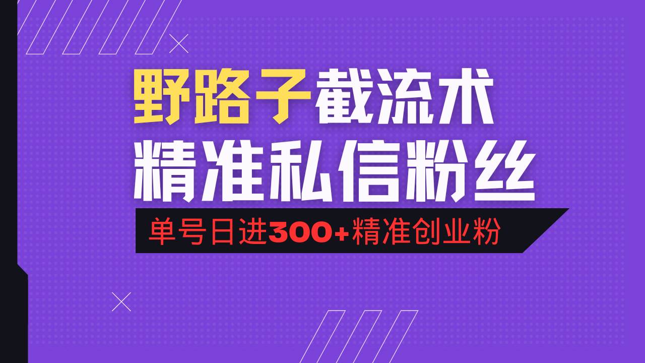 （14479期）抖音评论区野路子引流术，精准私信粉丝，单号日引流300+精准创业粉网创项目-知识付费-在线课程-自媒体创业-网络副业-优利资源优利资源网